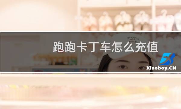 跑跑卡丁车怎么充值