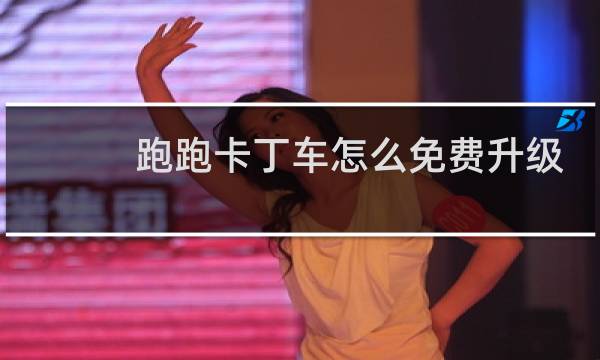 跑跑卡丁车怎么免费升级