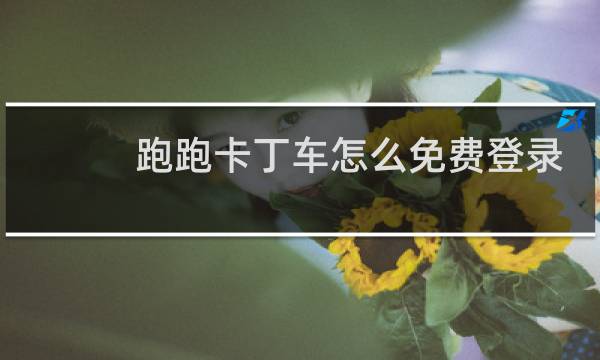 跑跑卡丁车怎么免费登录