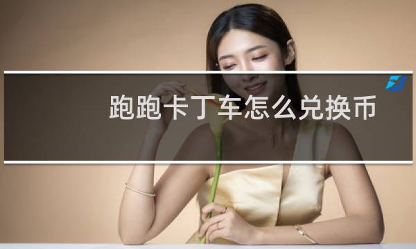跑跑卡丁车怎么兑换币