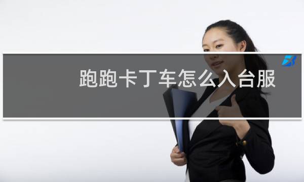 跑跑卡丁车怎么入台服