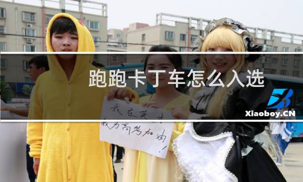 跑跑卡丁车怎么入选