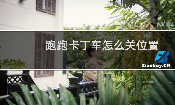 跑跑卡丁车怎么关位置