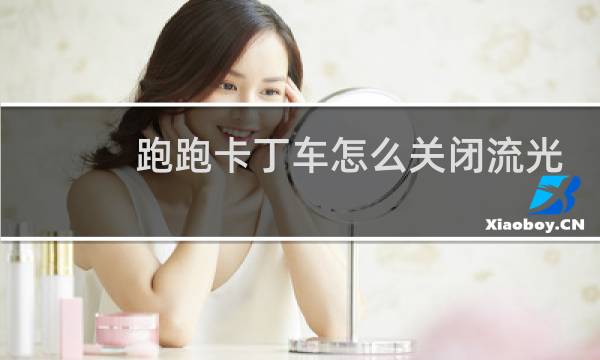 跑跑卡丁车怎么关闭流光