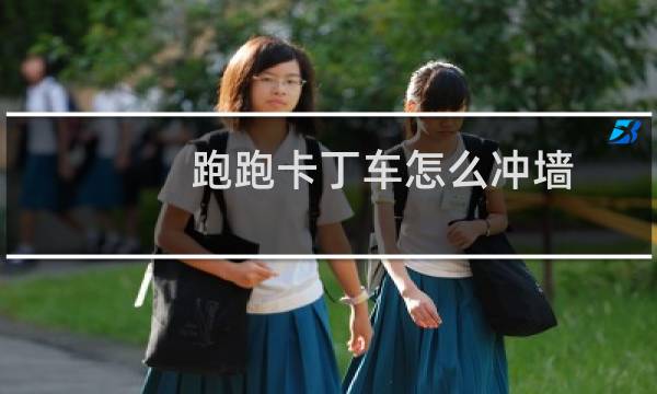 跑跑卡丁车怎么冲墙