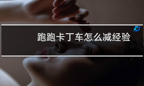 跑跑卡丁车怎么减经验