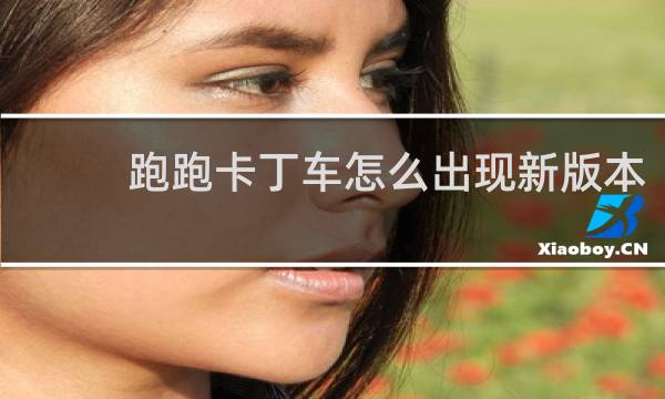 跑跑卡丁车怎么出现新版本