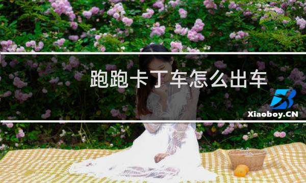 跑跑卡丁车怎么出车