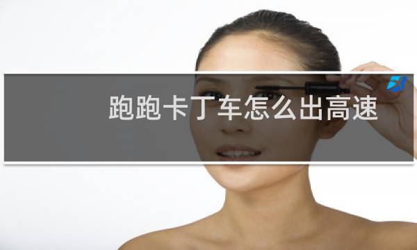 跑跑卡丁车怎么出高速