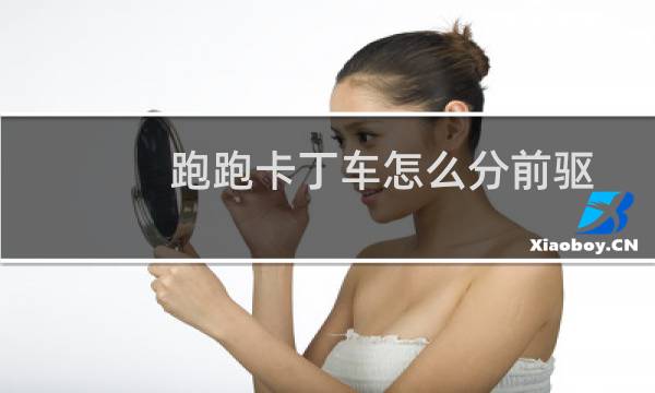 跑跑卡丁车怎么分前驱