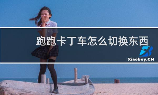 跑跑卡丁车怎么切换东西
