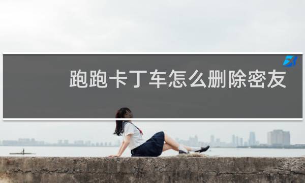 跑跑卡丁车怎么删除密友