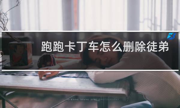 跑跑卡丁车怎么删除徒弟