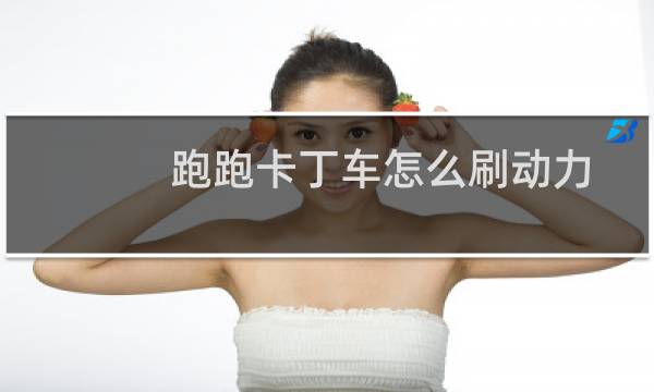 跑跑卡丁车怎么刷动力