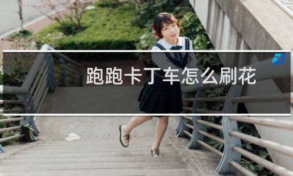 跑跑卡丁车怎么刷花