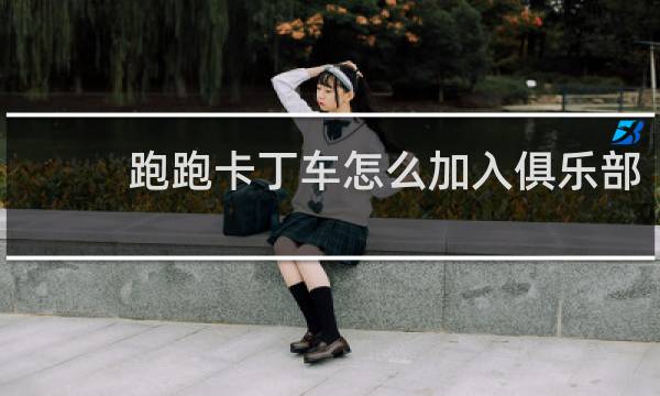 跑跑卡丁车怎么加入俱乐部