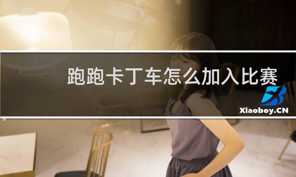 跑跑卡丁车怎么加入比赛