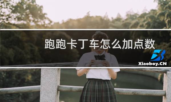 跑跑卡丁车怎么加点数