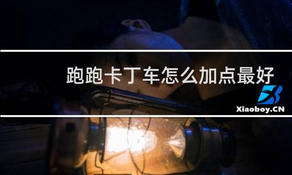 跑跑卡丁车怎么加点最好