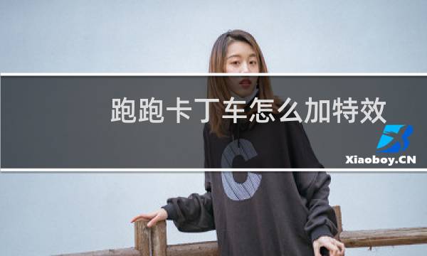 跑跑卡丁车怎么加特效