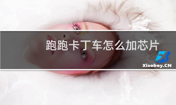 跑跑卡丁车怎么加芯片
