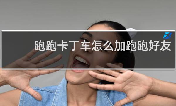 跑跑卡丁车怎么加跑跑好友