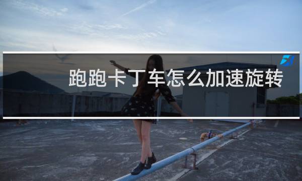 跑跑卡丁车怎么加速旋转