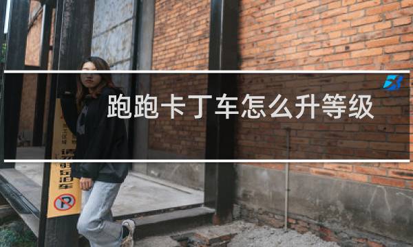 跑跑卡丁车怎么升等级