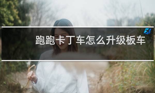 跑跑卡丁车怎么升级板车