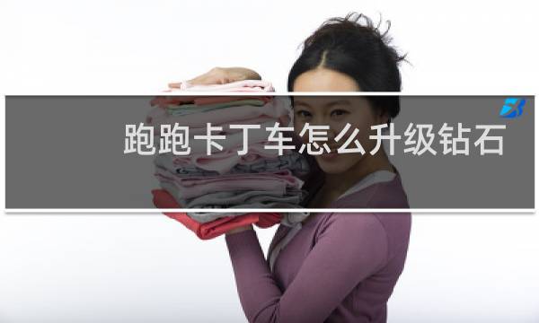 跑跑卡丁车怎么升级钻石