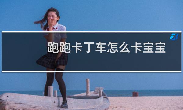 跑跑卡丁车怎么卡宝宝