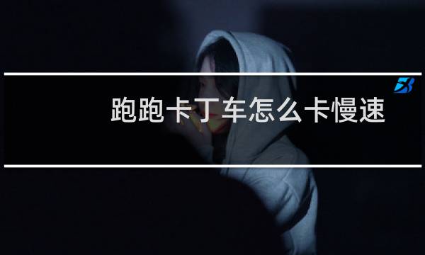 跑跑卡丁车怎么卡慢速