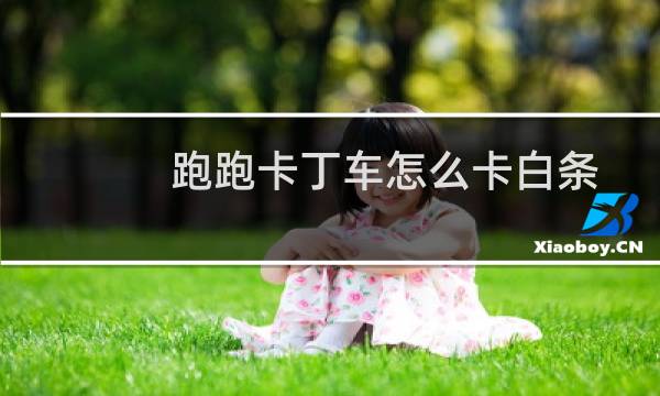 跑跑卡丁车怎么卡白条
