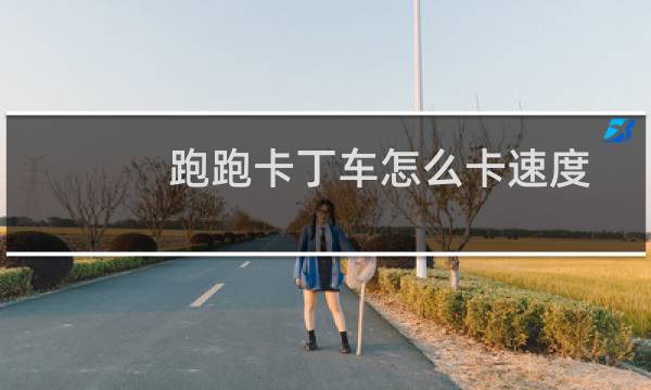 跑跑卡丁车怎么卡速度