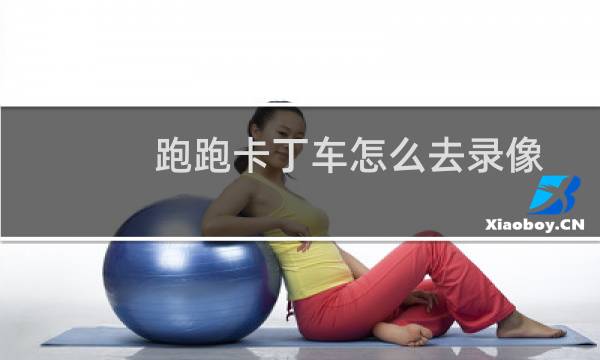 跑跑卡丁车怎么去录像