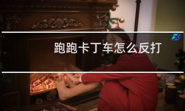 跑跑卡丁车怎么反打