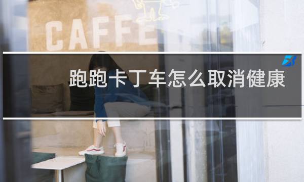 跑跑卡丁车怎么取消健康
