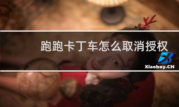 跑跑卡丁车怎么取消授权