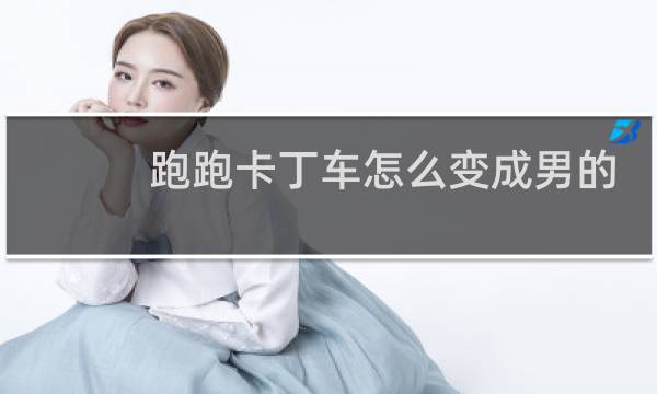 跑跑卡丁车怎么变成男的