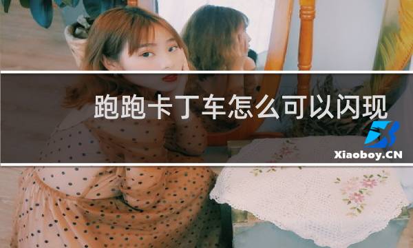 跑跑卡丁车怎么可以闪现