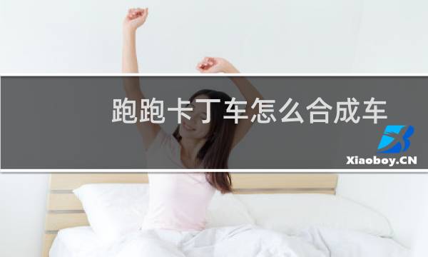 跑跑卡丁车怎么合成车
