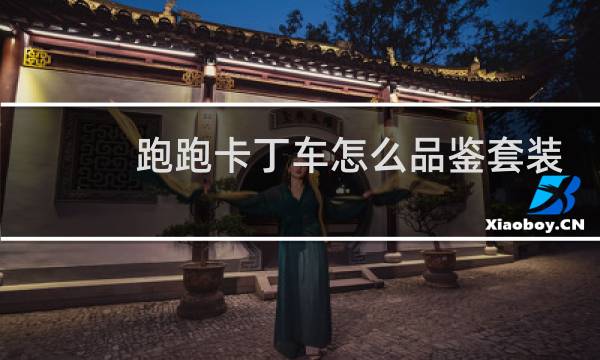 跑跑卡丁车怎么品鉴套装