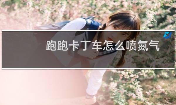 跑跑卡丁车怎么喷氮气