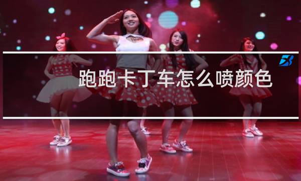 跑跑卡丁车怎么喷颜色