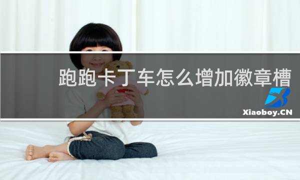 跑跑卡丁车怎么增加徽章槽