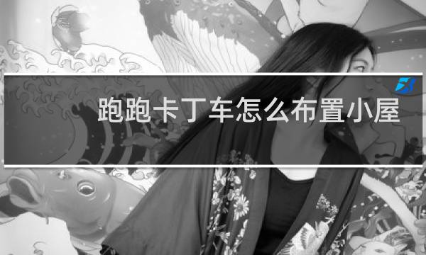 跑跑卡丁车怎么布置小屋