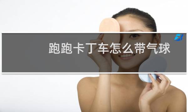 跑跑卡丁车怎么带气球