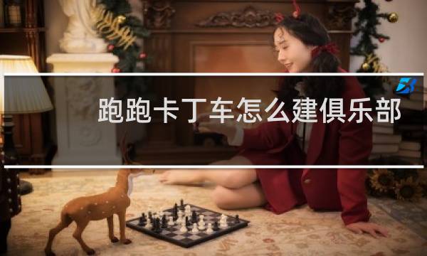 跑跑卡丁车怎么建俱乐部
