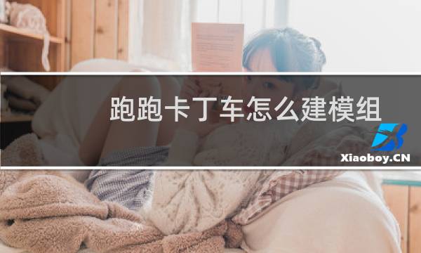 跑跑卡丁车怎么建模组