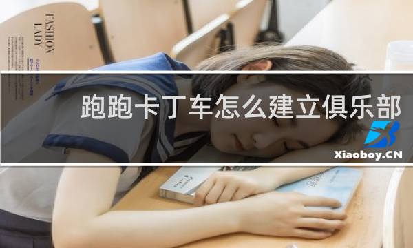 跑跑卡丁车怎么建立俱乐部